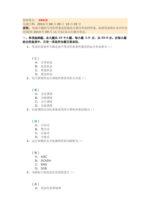 《调度自动化及远动原理》第二次作业答案