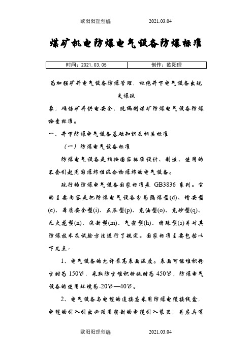 煤矿机电防爆电气设备防爆标准之欧阳理创编