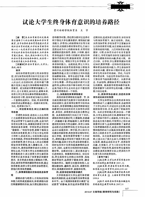 试论大学生终身体育意识的培养路径