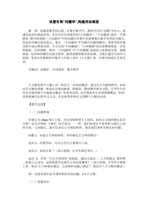 设置有效“问题串”,构建灵动课堂