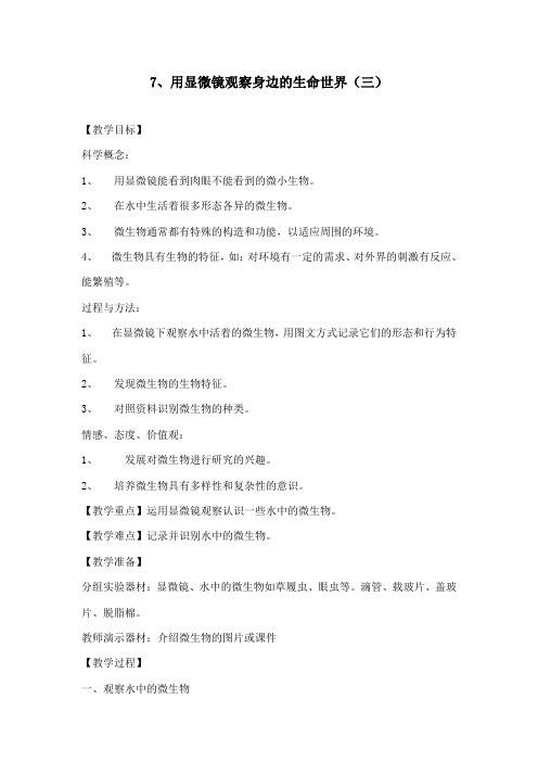 最新教科版小学科学六年级下册7用显微镜观察身边的生命世界(三)