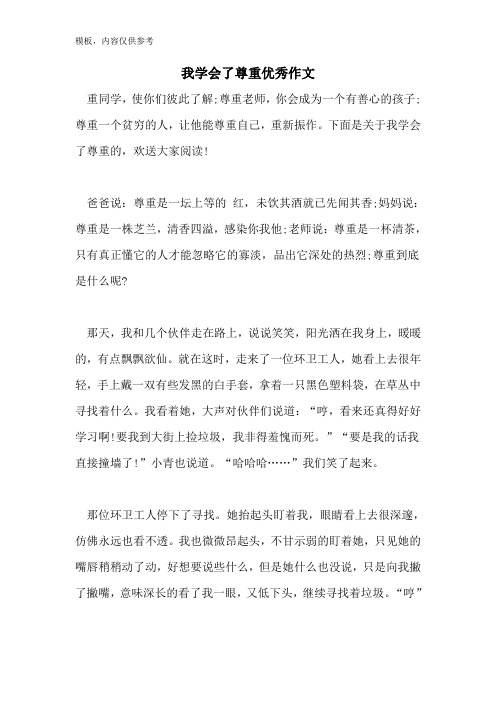 我学会了尊重优秀作文