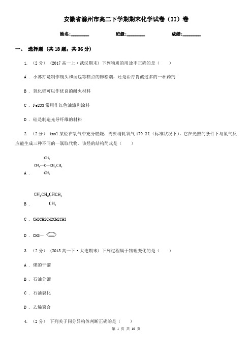 安徽省滁州市高二下学期期末化学试卷(II)卷