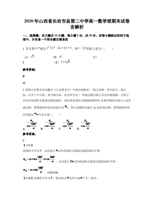2020年山西省长治市县第二中学高一数学理期末试卷含解析