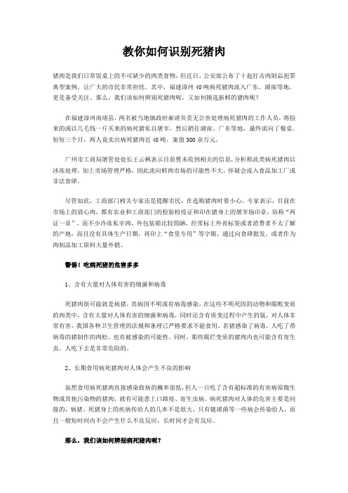 教你如何识别死猪肉