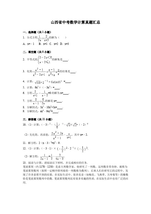 山西中考数学计算真题汇总(历年)