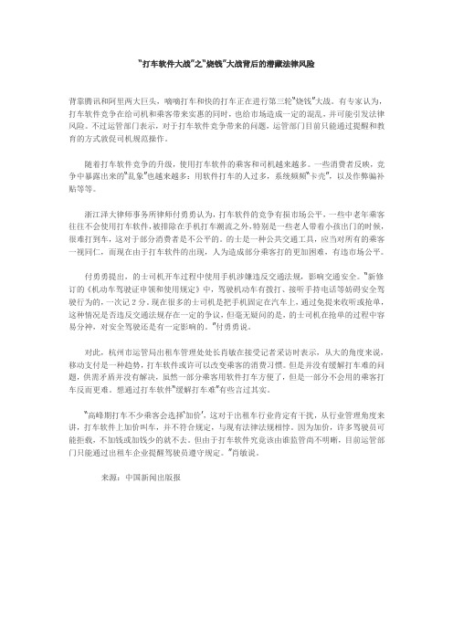 知识产权日报：“打车软件大战”之“烧钱”大战背后的潜藏法律风险