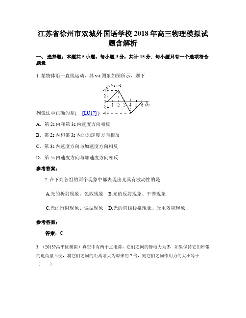 江苏省徐州市双城外国语学校2018年高三物理模拟试题含解析