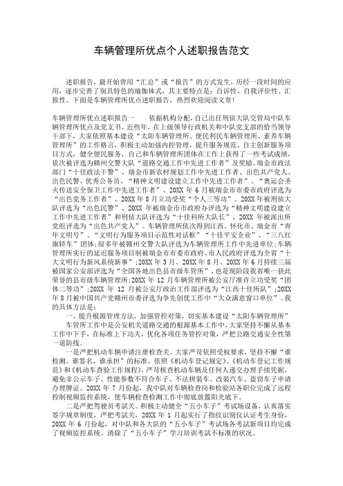 车辆管理所优点个人述职报告范文
