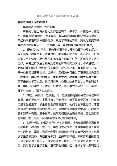 教师立德树人优秀演讲稿篇（通用14篇）