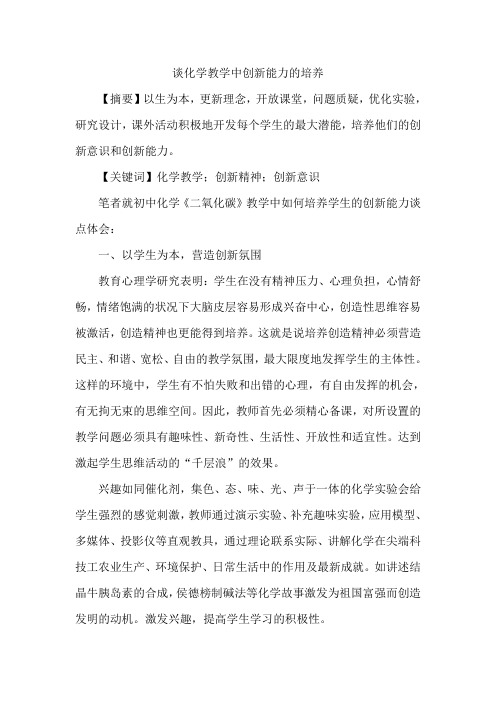 谈化学教学中创新能力的培养