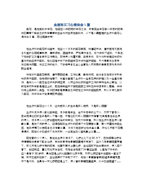 血液科实习心得体会5篇