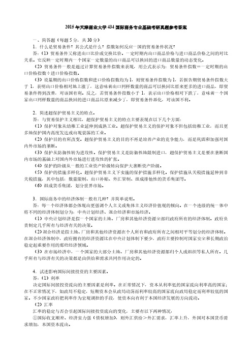 2015年天津商业大学434国际商务专业基础考研真题参考答案