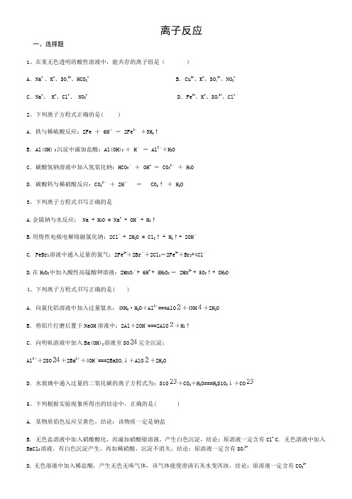 人教化学必修1第二章第二节 离子反应 练习试题(含答案)