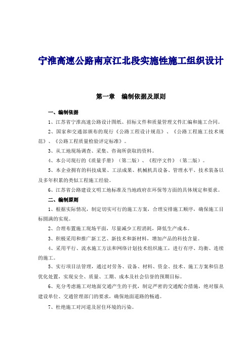 宁淮高速公路南京江北段实施性施工组织设计