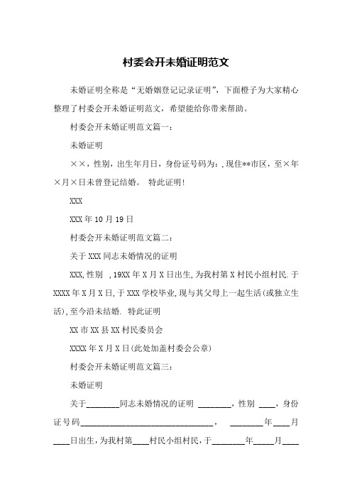 村委会开未婚证明范文