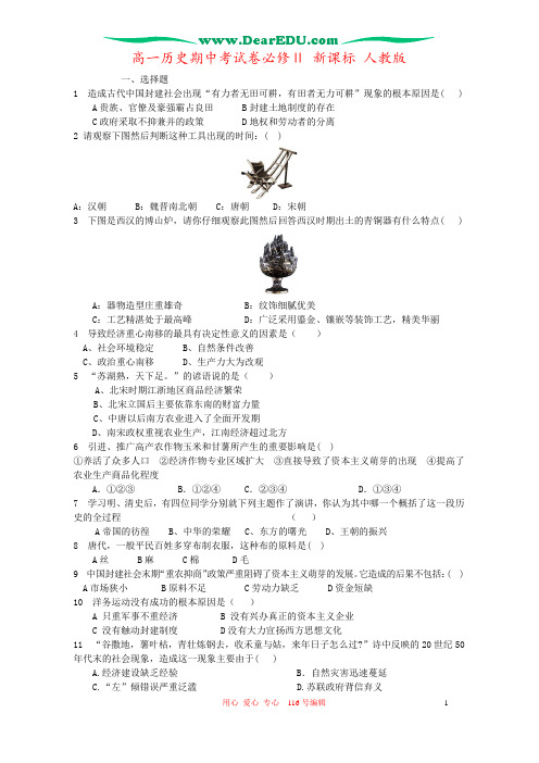 高一历史期中考试卷必修Ⅱ 新课标 人教版