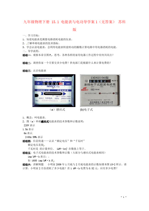 九年级物理下册 15.1 电能表与电功导学案1(无答案) 苏科版