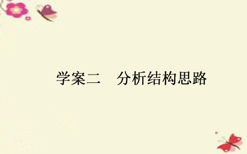 【师说】2017版高考语文一轮复习 6.2 分析结构思路课件 新人教版