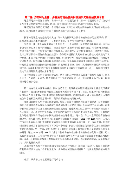 第二课 公有制为主体、多种所有制经济共同发展研究课总结教案示例 人教版
