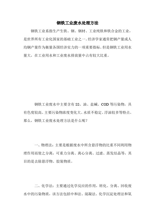 钢铁工业废水处理方法
