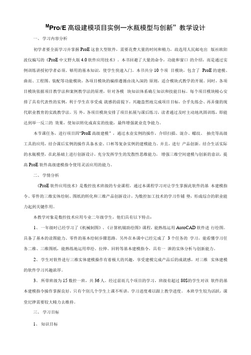《学情分析量化“ProE建模实例—水瓶模型与创新”》教学设计