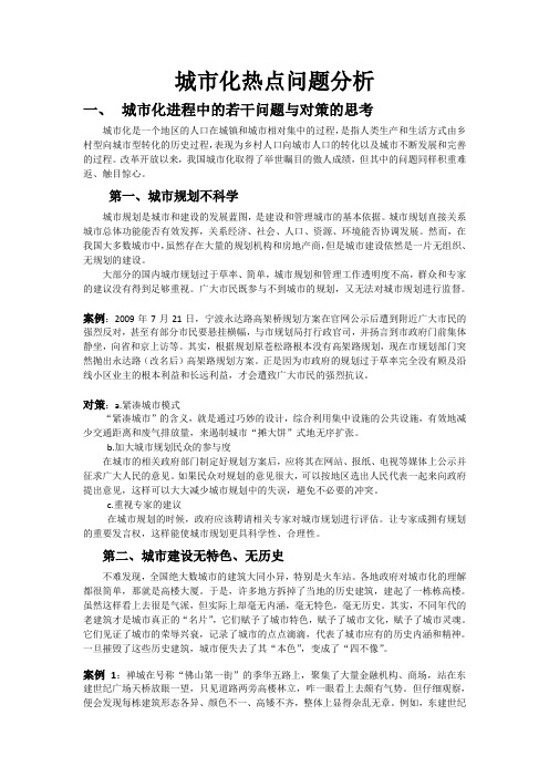 城市化热点问题分析(结课论文)