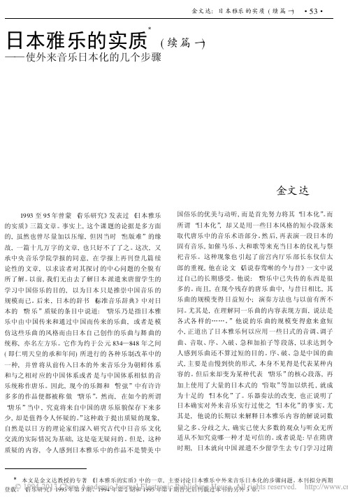 日本雅乐的实质_续篇一_使外来音乐日本化的几个步骤