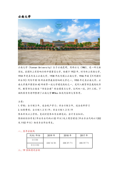 云南省会计硕士(MPAcc)院校分析—云南大学