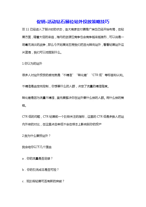 电商淘宝天猫运营资料之-钻石展位站外投放策略技巧