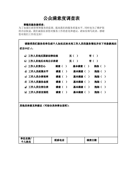 公众满意度调查表
