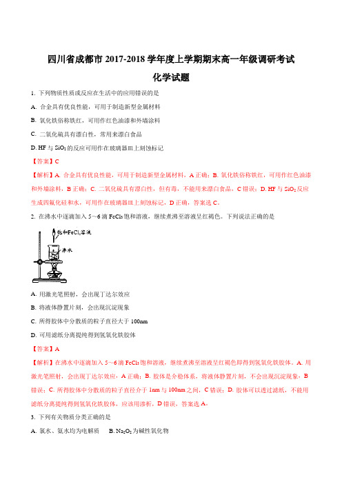 【全国市级联考】四川省成都市2017-2018学年度上期期末高一年级调研考试化学试题(解析版)