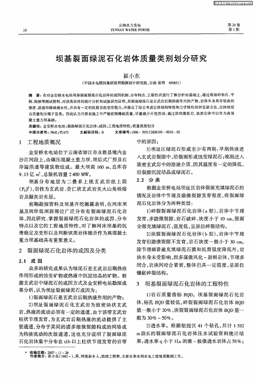 坝基裂面绿泥石化岩体质量类别划分研究