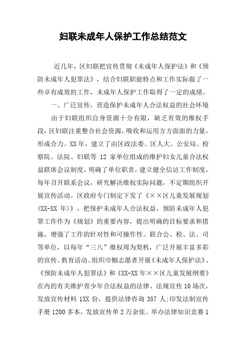 妇联未成年人保护工作总结范文[工作范文]