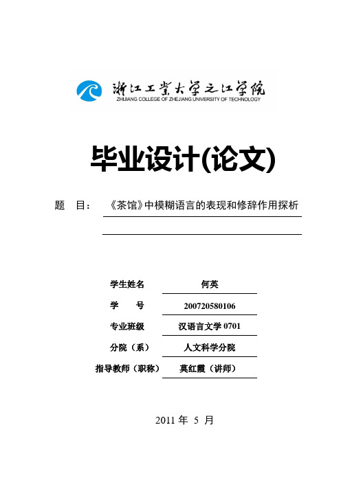 《茶馆》中模糊语言的表现和修辞作用探析