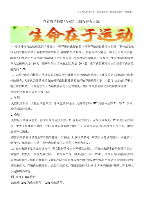椎管内结核瘤(专业知识值得参考借鉴)