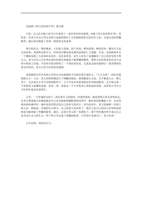 最新【电视剧养女全集播放】电视剧《养父的花样年华》观后感