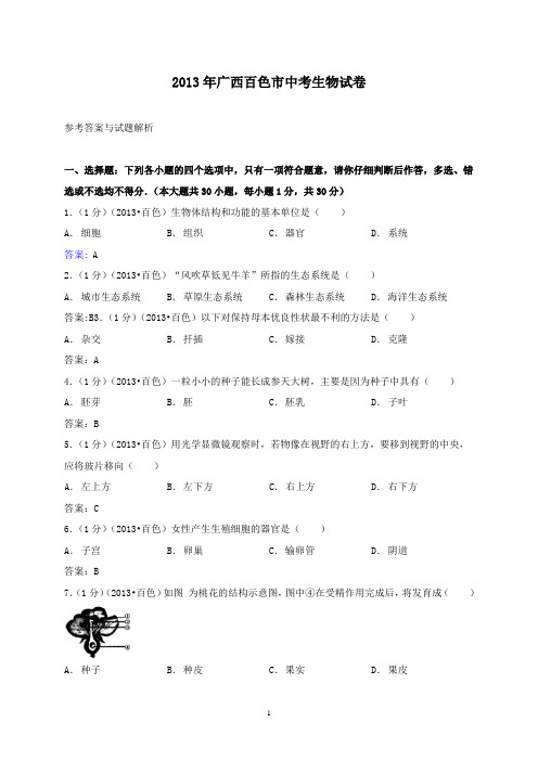 【精校】2013年广西百色市中考生物试题(含解析)
