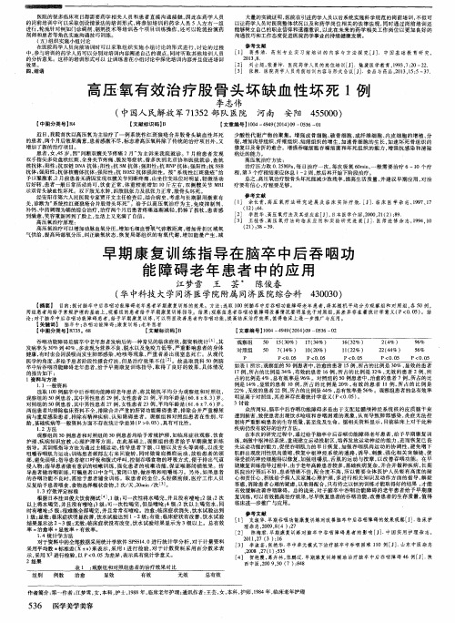 早期康复训练指导在脑卒中后吞咽功能障碍老年患者中的应用