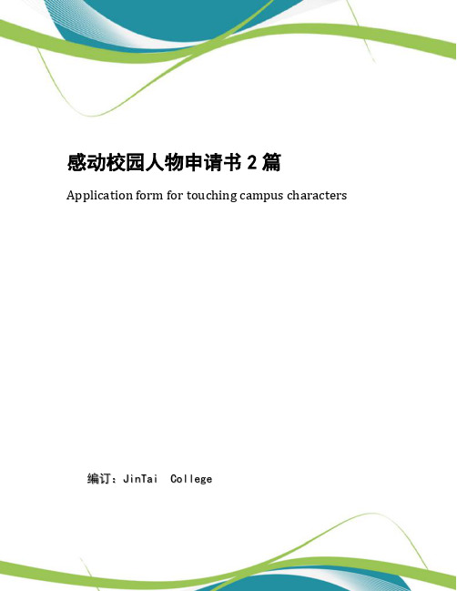 感动校园人物申请书2篇