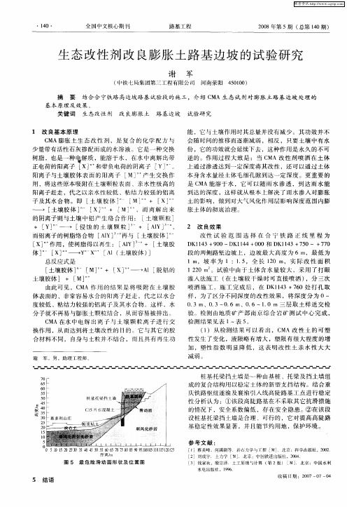 生态改性剂改良膨胀土路基边坡的试验研究