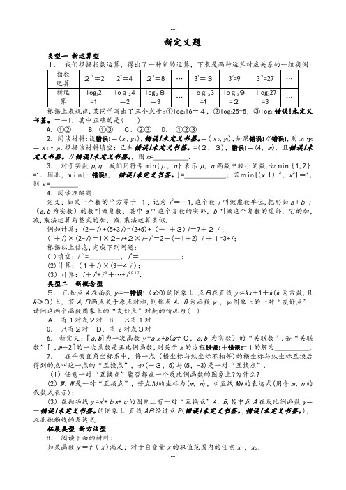 中考数学复习：新定义题型