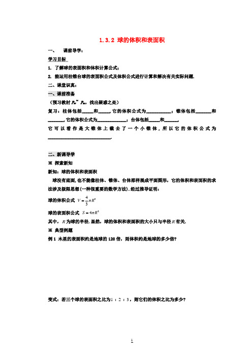 高中数学 1.3.2 球的体积和表面积导学案1 新人教A版必修2