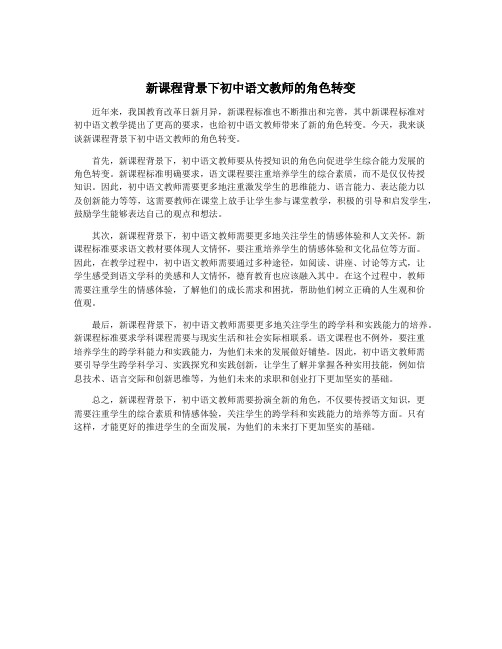 新课程背景下初中语文教师的角色转变