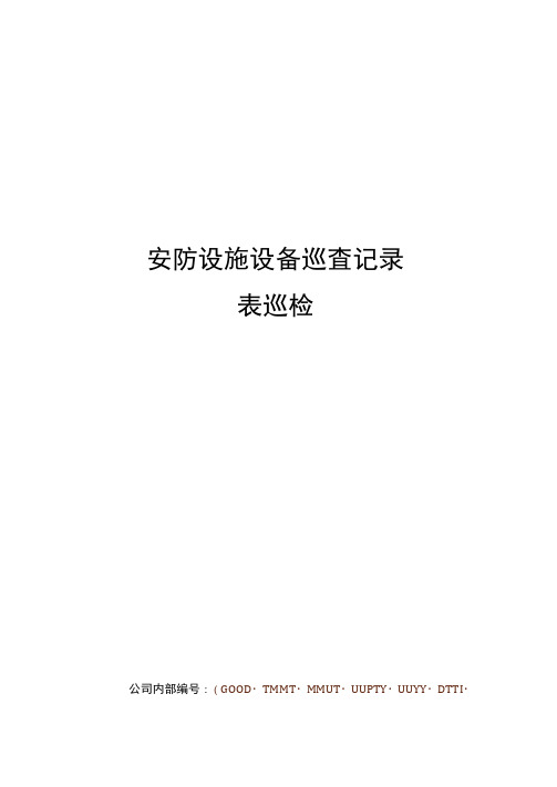 安防设施设备巡查记录表巡检