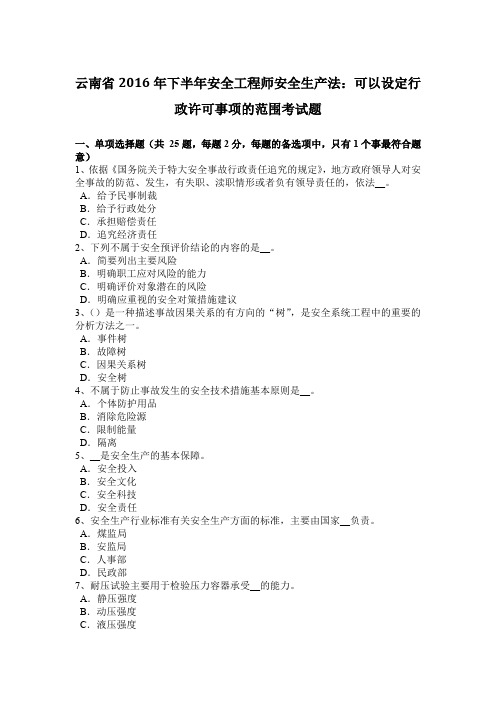 云南省2016年下半年安全工程师安全生产法：可以设定行政许可事项的范围考试题