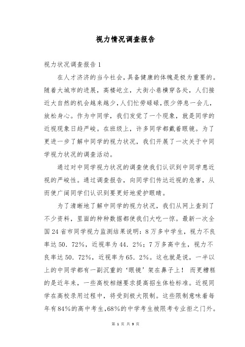 视力情况调查报告