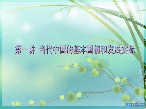 第一讲当代中国的基本国情和发展实际