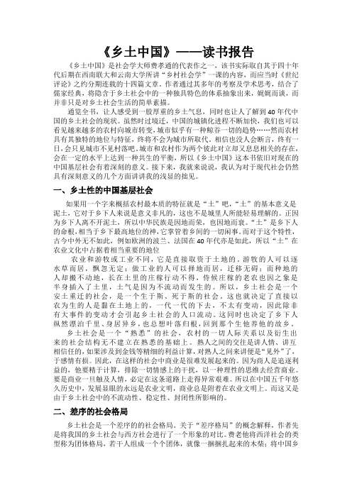 乡土中国的读书报告
