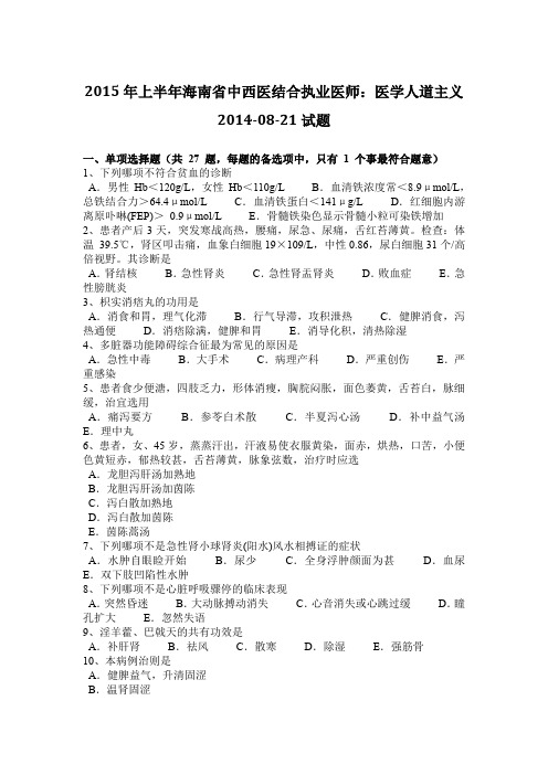 2015年上半年海南省中西医结合执业医师：医学人道主义2014-08-21试题